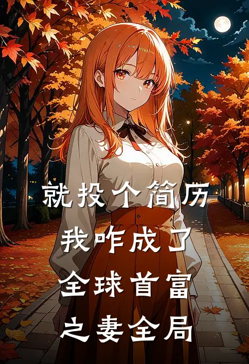 就投个简历，我咋成了全球首富之妻全局