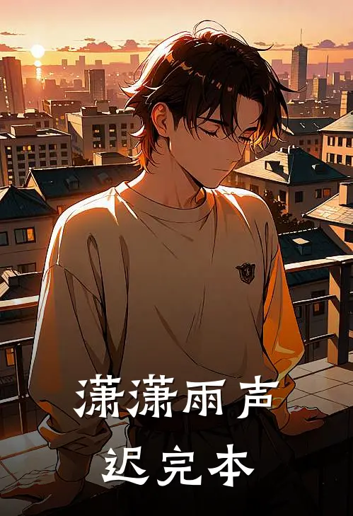 潇潇雨声迟完本