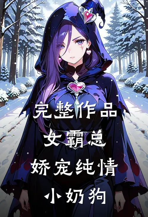 完整作品女霸总娇宠纯情小奶狗全文阅读