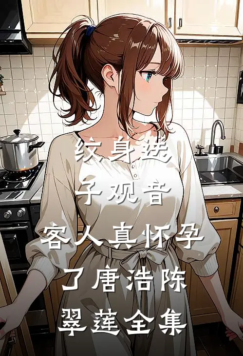 纹身送子观音，客人真怀孕了唐浩陈翠莲 全集