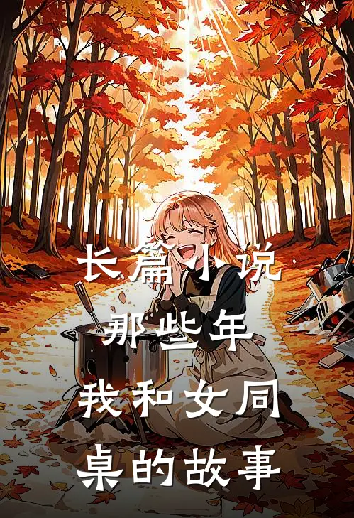 长篇小说那些年，我和女同桌的故事