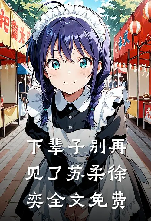 下辈子别再见了苏柔徐奕全文免费