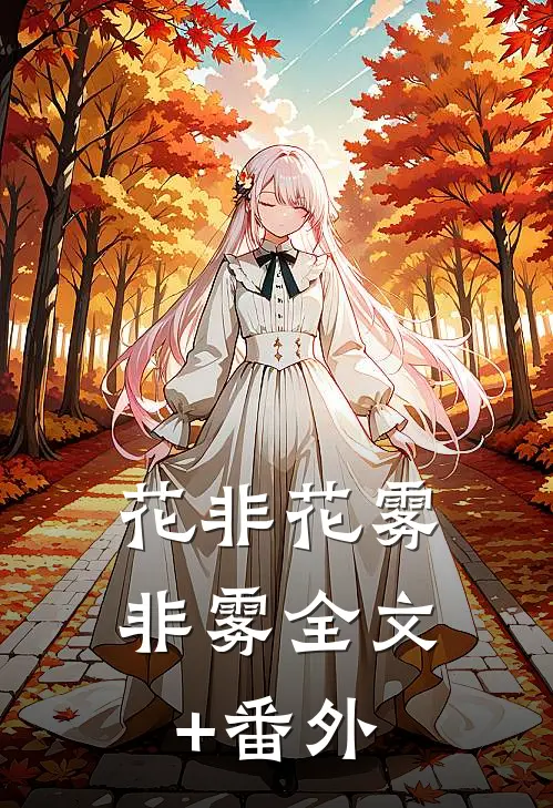 花非花雾非雾全文+番外