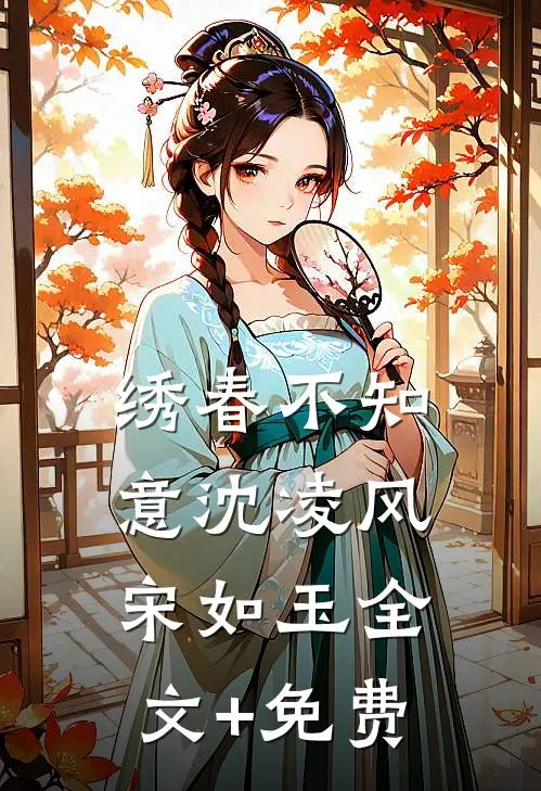 绣春不知意沈凌风宋如玉全文+免费