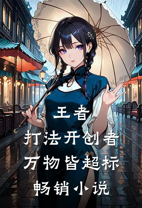 王者：打法开创者，万物皆超标畅销小说