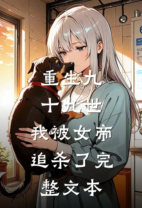重生九十九世,我被女帝追杀了完整文本