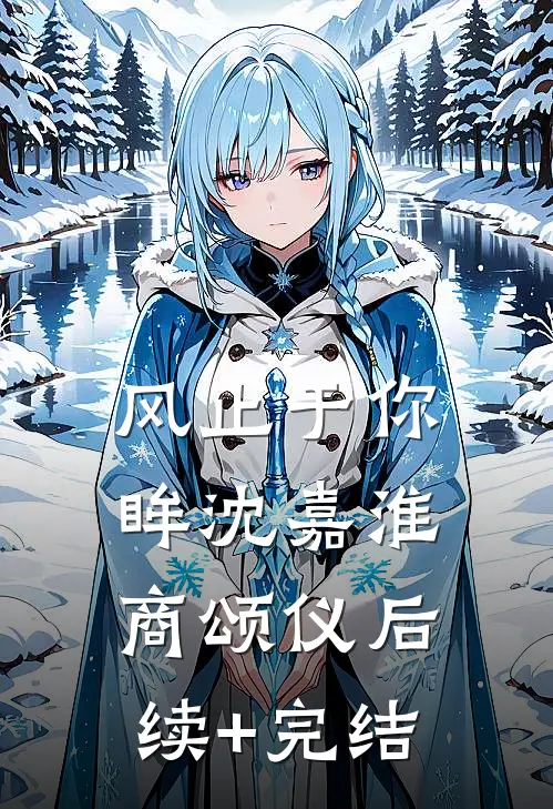 风止于你眸沈嘉淮商颂仪后续+完结