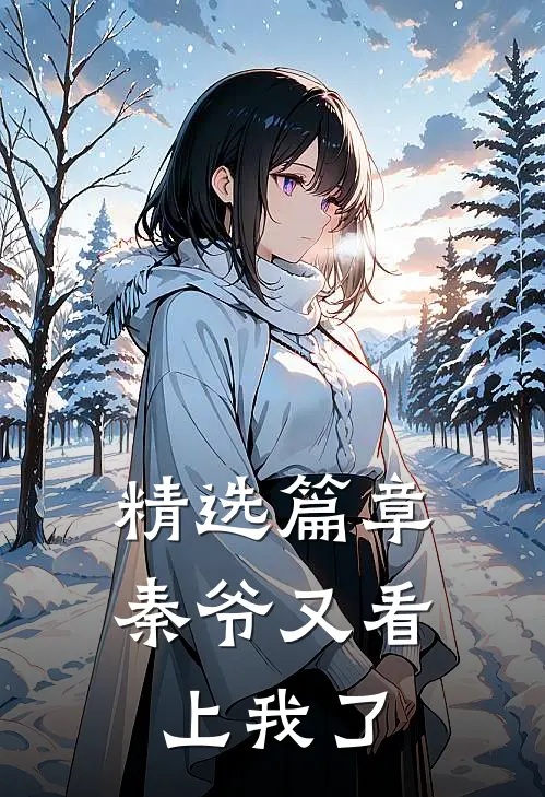 精选篇章秦爷又看上我了