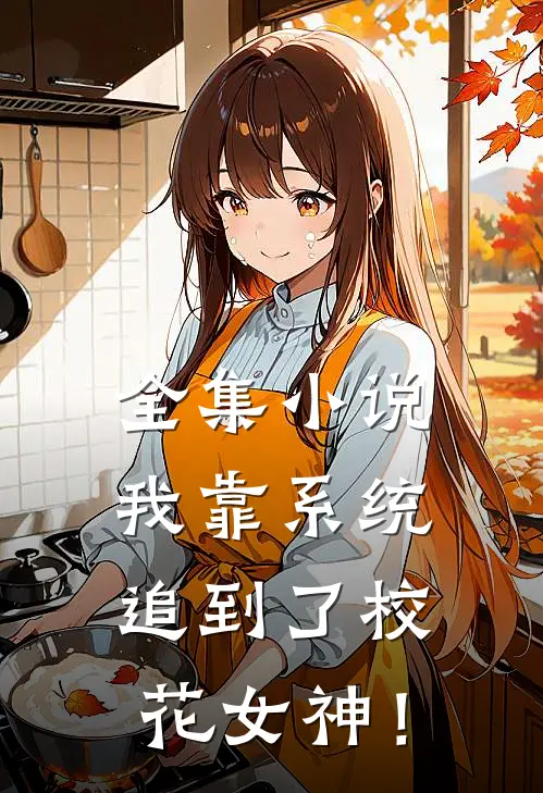 全集小说我靠系统追到了校花女神！