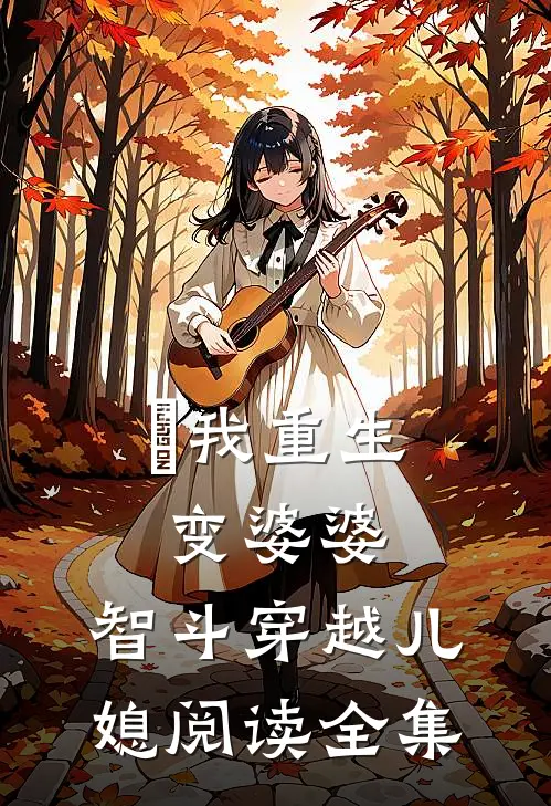 ​我重生变婆婆，智斗穿越儿媳阅读全集