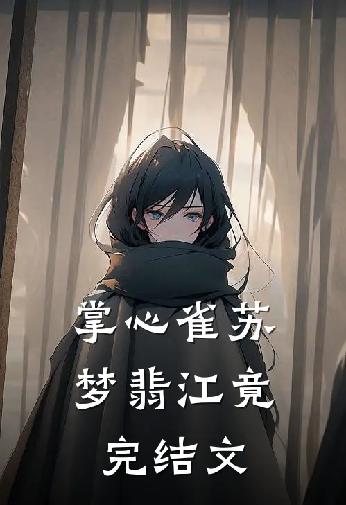 掌心雀苏梦翡江竟完结文