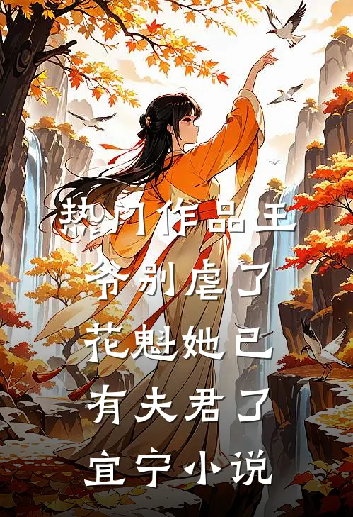 热门作品王爷别虐了,花魁她已有夫君了宜宁小说