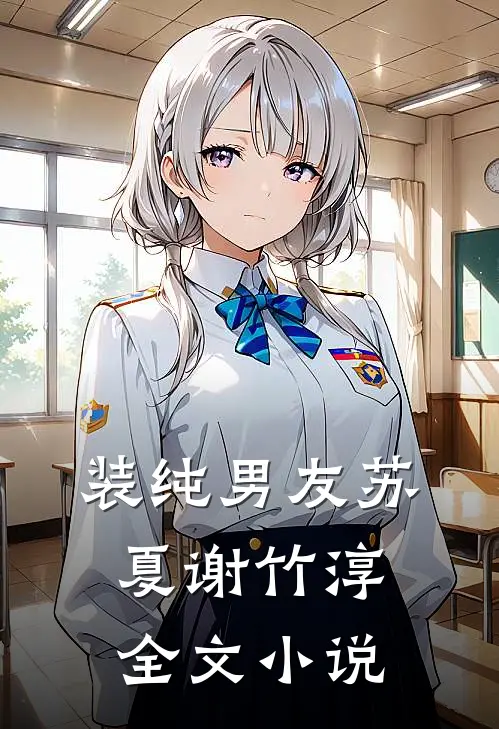 装纯男友苏夏谢竹淳全文小说