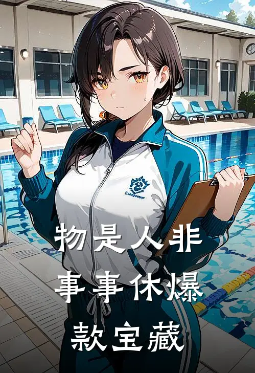 物是人非事事休爆款宝藏