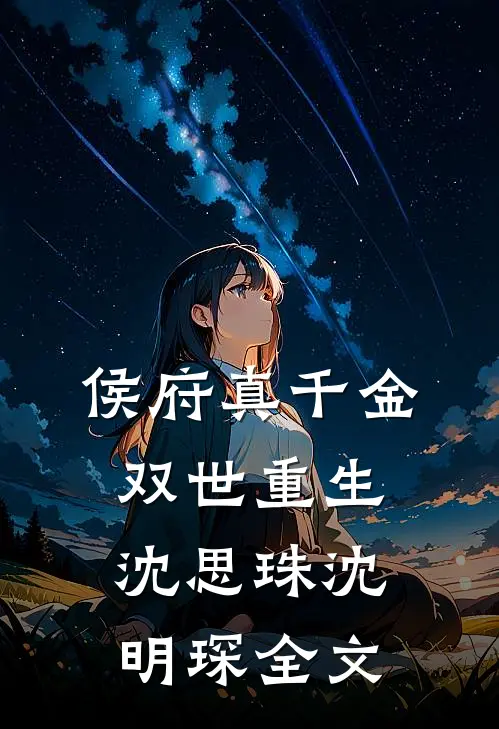 侯府真千金双世重生沈思珠沈明琛全文