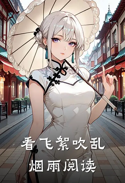看飞絮吹乱烟雨阅读