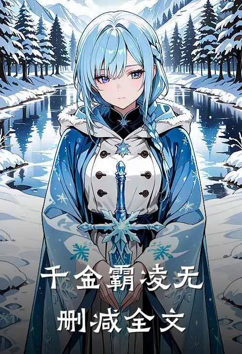 千金霸凌无删减全文