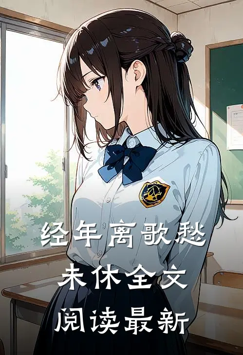 经年离歌愁未休全文阅读最新