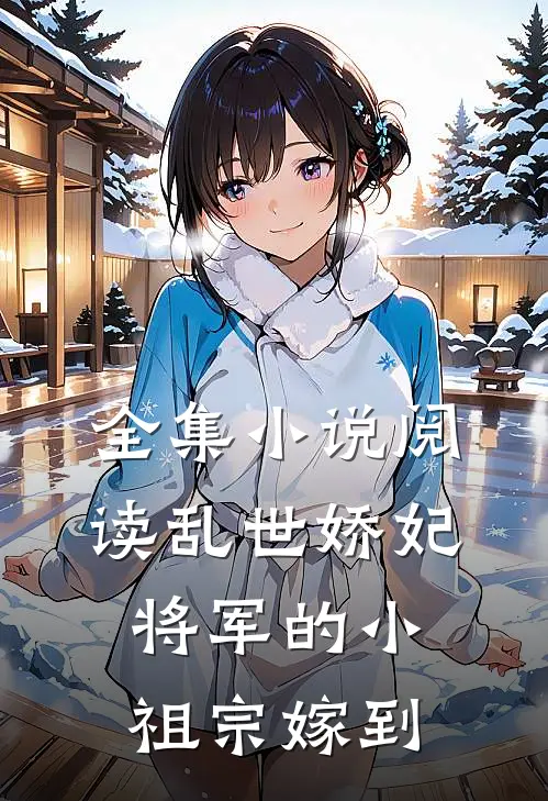 全集小说阅读乱世娇妃：将军的小祖宗嫁到