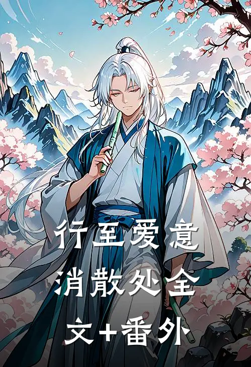 行至爱意消散处全文+番外