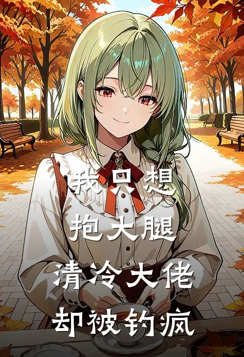 我只想抱大腿，清冷大佬却被钓疯