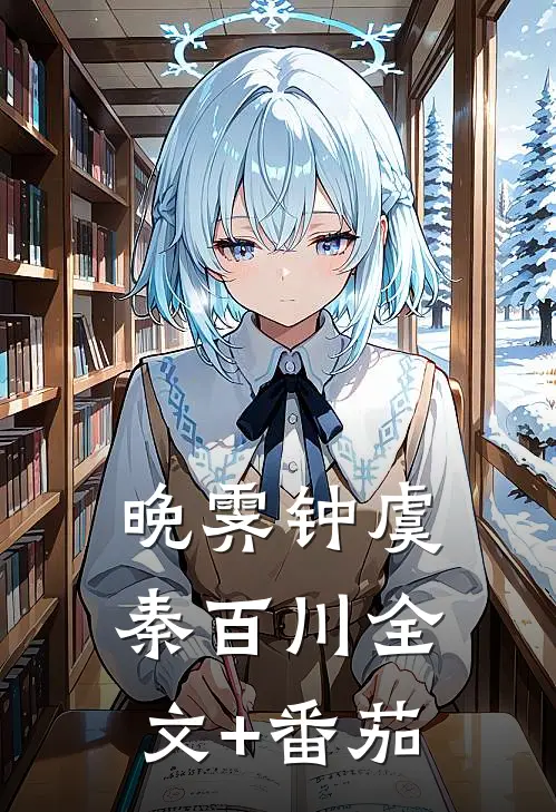 晚霁钟虞秦百川全文+番茄