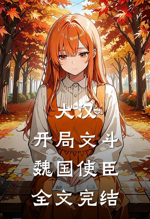 大汉：开局文斗魏国使臣全文完结