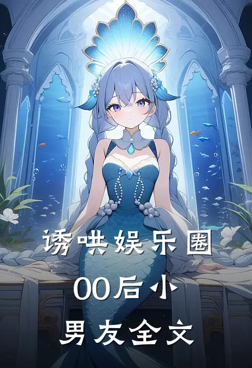 诱哄娱乐圈00后小男友全文