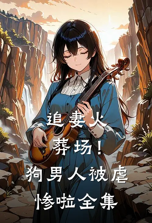 追妻火葬场！狗男人被虐惨啦全集