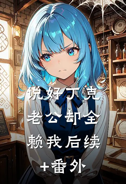说好丁克，老公却全赖我后续+番外