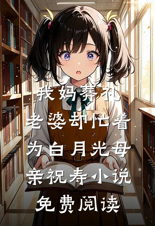 我妈葬礼，老婆却忙着为白月光母亲祝寿小说免费阅读