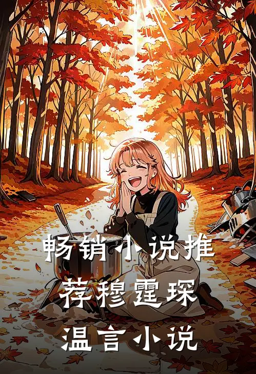 畅销小说推荐穆霆琛温言小说