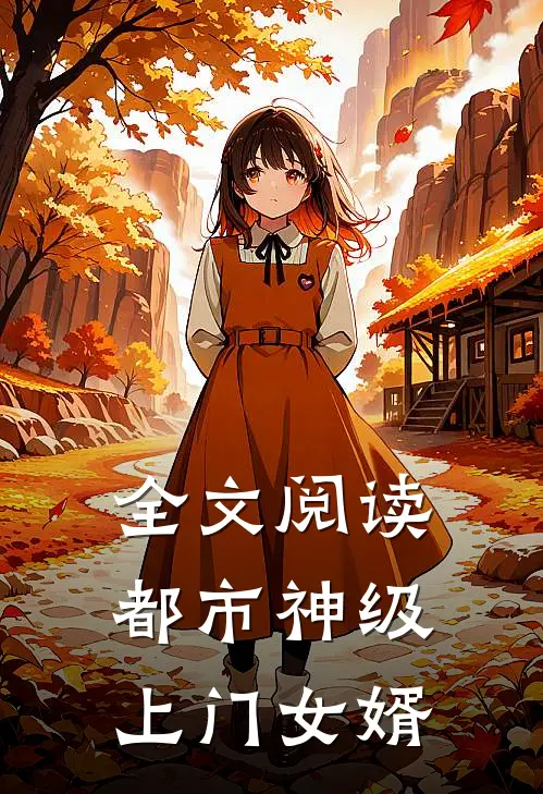 全文阅读都市神级上门女婿