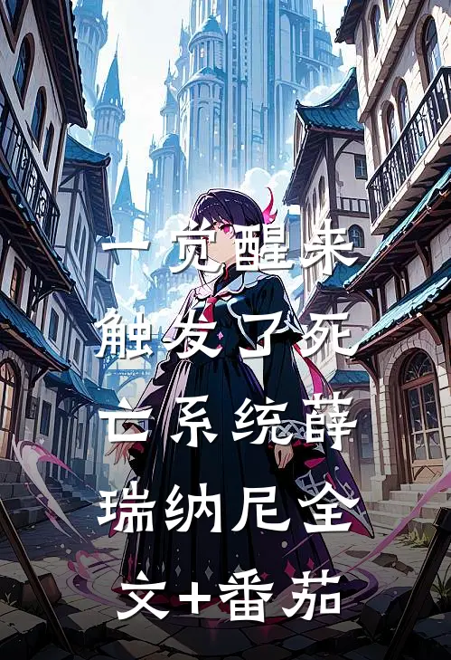 一觉醒来，触发了死亡系统薛瑞纳尼全文+番茄