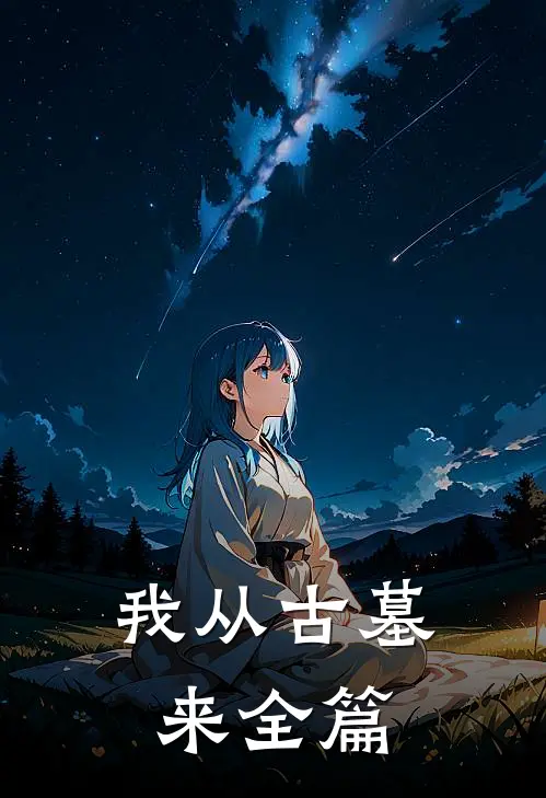 我从古墓来全篇