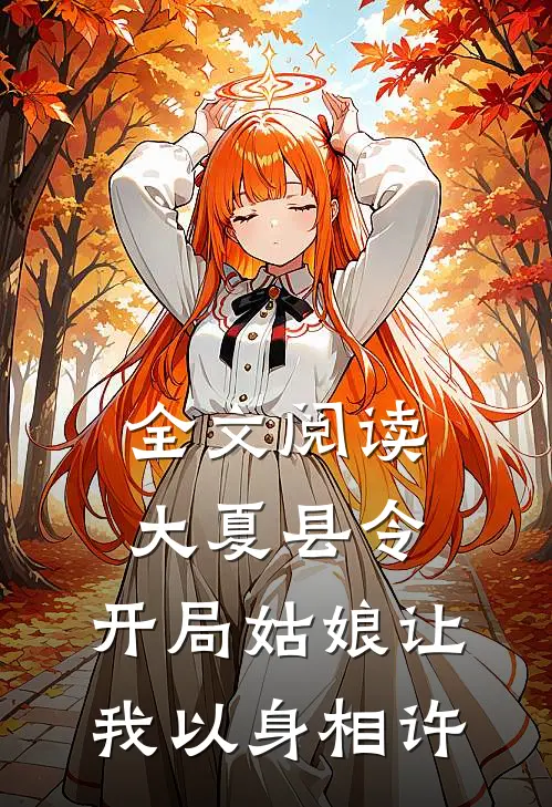 全文阅读大夏县令：开局姑娘让我以身相许
