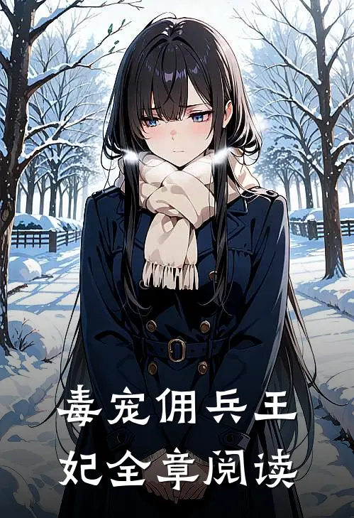 毒宠佣兵王妃全章阅读