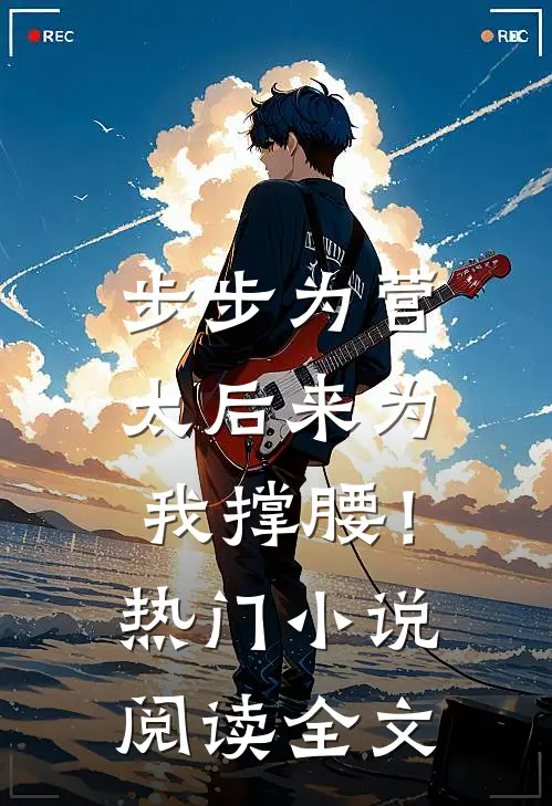 步步为营，太后来为我撑腰！热门小说阅读全文