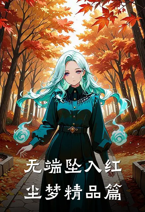 无端坠入红尘梦精品篇