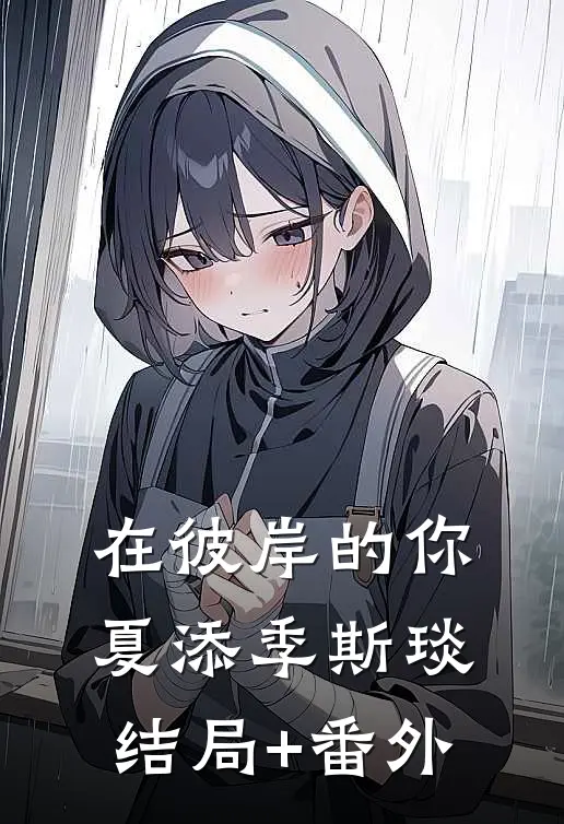 在彼岸的你夏添季斯琰结局+番外