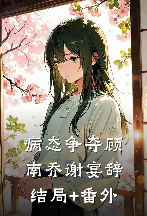 病态争夺顾南乔谢宴辞结局+番外