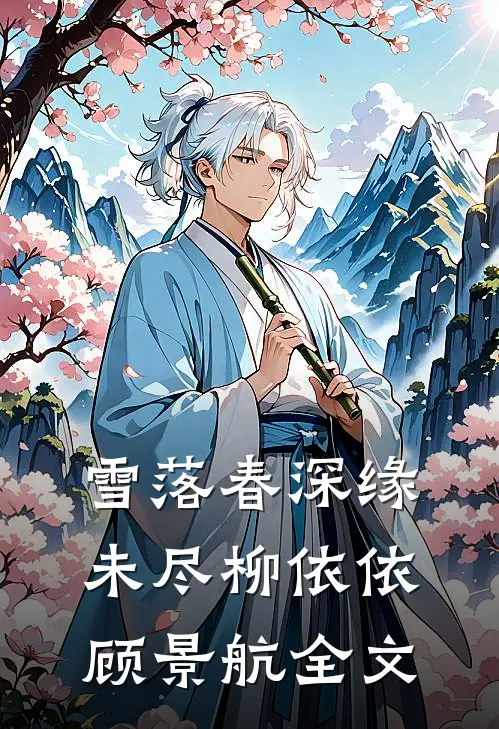 雪落春深缘未尽柳依依顾景航全文