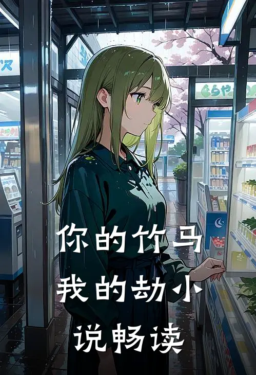 你的竹马我的劫小说畅读