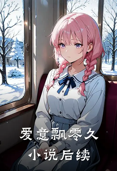 爱意飘零久小说后续