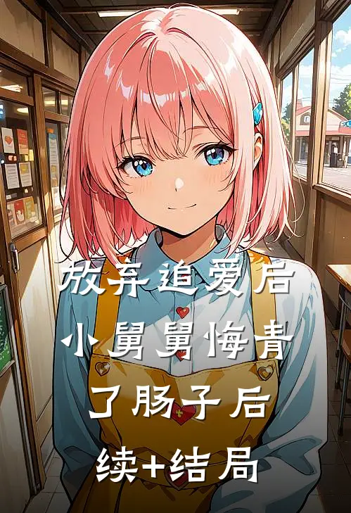 放弃追爱后，小舅舅悔青了肠子后续+结局