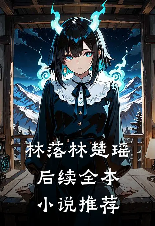 林落林楚瑶后续全本小说推荐