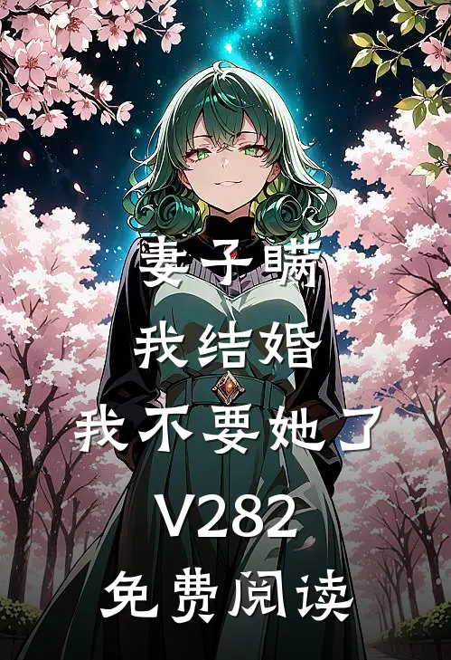 妻子瞒我结婚，我不要她了V282免费阅读