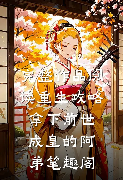 完整作品阅读重生攻略:拿下前世成皇的阿弟笔趣阁
