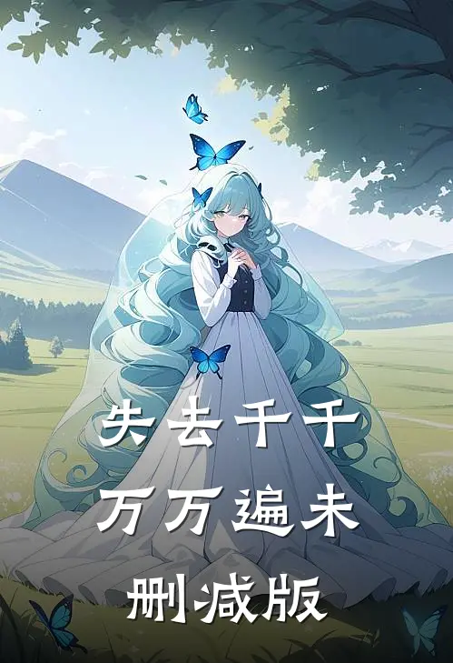 失去千千万万遍未删减版