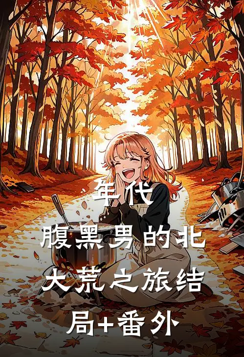 年代：腹黑男的北大荒之旅结局+番外